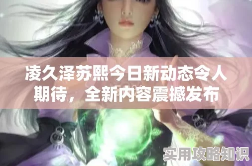 苏熙凌久泽更新太慢作者大大正在努力赶稿中预计下周恢复更新