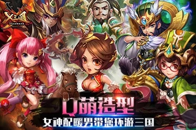 《X三国》安卓新服600服“万里纵横”震撼登场，6月28日开服携惊喜福利等你来拿！