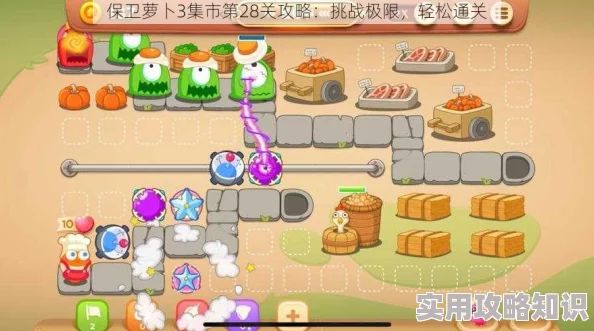 保卫萝卜3集市挑战惊喜！28关通关全攻略，轻松斩获第28关金萝卜秘籍