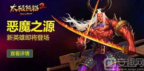 太极熊猫2震撼更新！新英雄'恶魔之源'详尽揭秘，惊喜解锁超强技能等你来探
