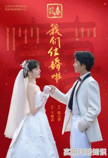 789色2.9亿：结婚战争携手共创美好未来，共同迎接幸福生活