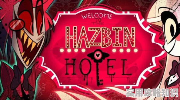 地狱客栈HazbinHotel免费全24集哪里可以看画质模糊资源难找且多为盗版版本需谨慎