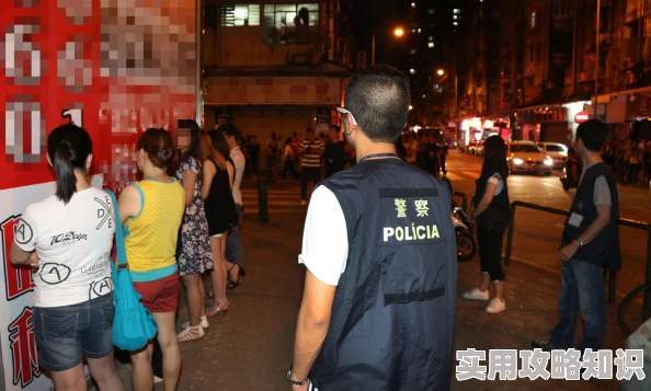 澳门性爱相关活动警方加强打击维护社会治安