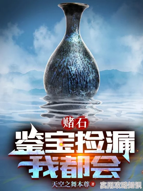异能古董商淘宝捡漏赌石鉴宝开启异能人生
