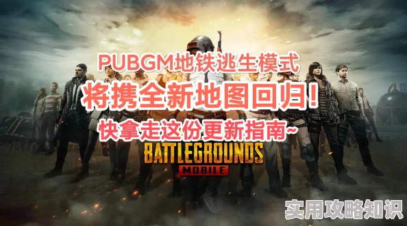 地铁逃生五图爆料：揭秘其是由哪款射击游戏生存地图改造而来