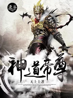 神道帝尊最新章节帝路争锋风云变幻神尊一怒天地惊