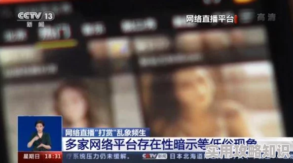 攵女乱h边做边打电话：探索网络色情信息传播及其社会危害性
