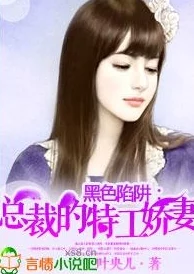 总裁她总是哭唧唧霸总娇妻的甜蜜陷阱？还是隐藏着不为人知的秘密