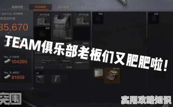暗区突围新版本赚钱攻略：超级白给俱乐部爆料高效赚钱法