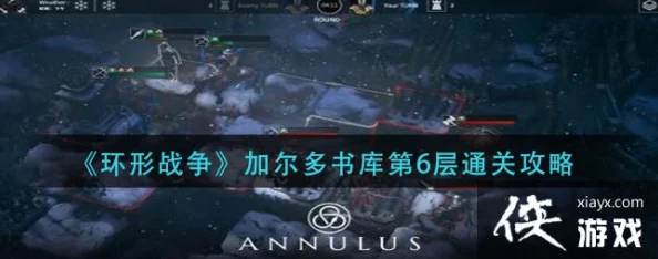 环形战争加尔多书库第18层通关攻略：揭秘禁疗策略与实战图文讲解