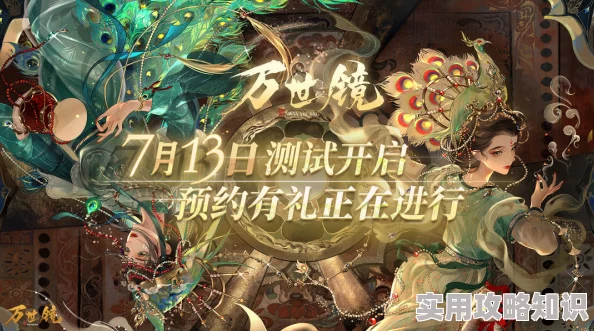 独家爆料！最新万世镜兑换码推荐，限时福利大放送！