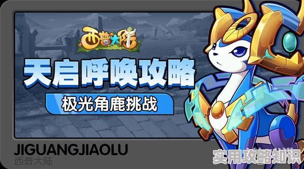 西普大陆极光角鹿挑战攻略：揭秘高效打法与爆料信息