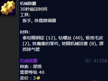 魔兽世界怀旧服机械路霸获取全攻略：揭秘图纸购买与材料收集爆料